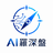 AI羅深盤