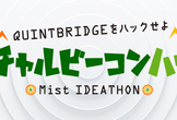 バーチャルビーコンハック！〜Mist Ideathon〜 “QUINTBRIDGEをハックせよ”