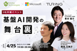 マイクロソフトxコトバテクノロジーxチューリング共催／基盤AI開発の舞台裏