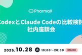 CodexとClaude Codeの比較検討 社内座談会