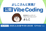 よしこさんと実践！公開Vibe Coding
