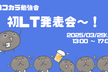 【IT系・LT会＆交流会】初LT発表大会！ by ココカラ勉強会