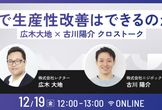 AIで生産性改善はできるのか？ ～広木大地 × 古川陽介 クロストーク～