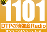 東京DTPの勉強会ラジオ（20201101）