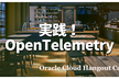【ハイブリッド開催】実践! OpenTelemetry