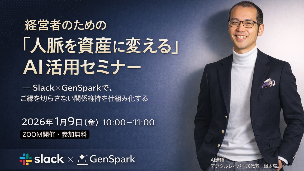 経営者のための「人脈を資産に変える」AI活用セミナー — Slack×GenSparkでご縁をつなぐ