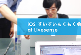 iOSすいすいもくもく会@Livesense #10