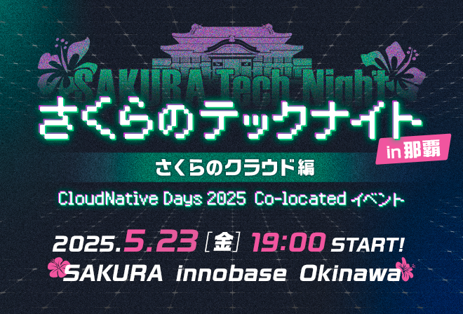 ✴︎ご成約品✴︎フォロワー様イベント割引　５客 さくらのテックナイト in 那覇 〜さくらのクラウド編〜 - connpass