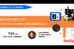 WAF だけでは不十分？〜巧妙化する Web 攻撃への対策と事例をご紹介〜