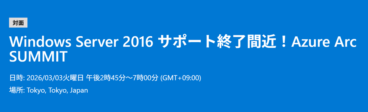 Windows Server 2016 サポート終了間近！Azure Arc SUMMIT - connpass