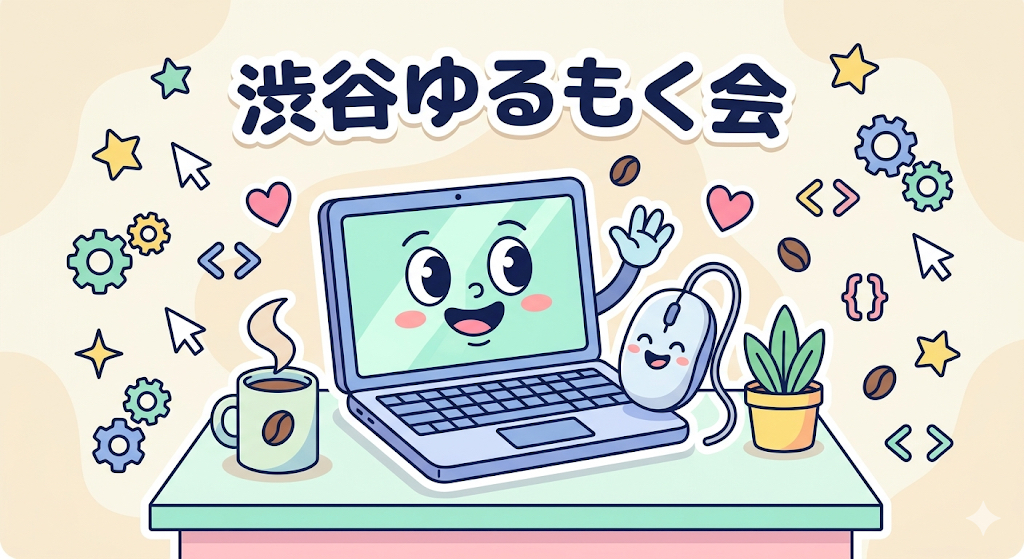 【渋谷】ゆるもく会（第２回）
