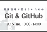 【初心者向け】開発現場で困らないためのGit & GitHub