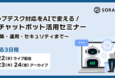 7/22.23.24開催　ヘルプデスク対応をAIで変える！AIチャットボット活用セミナー