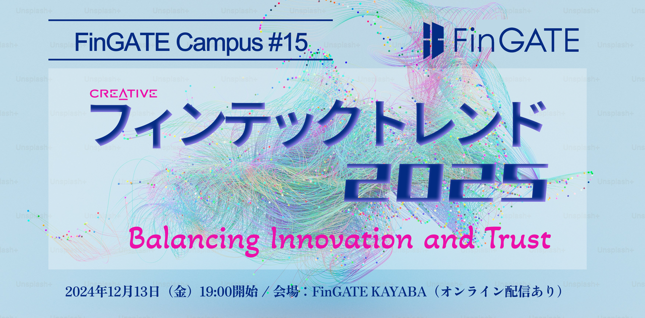 フィンテックトレンド2025〜Balancing Innovation and Trust〜 - connpass