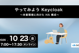 やってみよう Keycloak ～本番環境に向けた HA 構成～