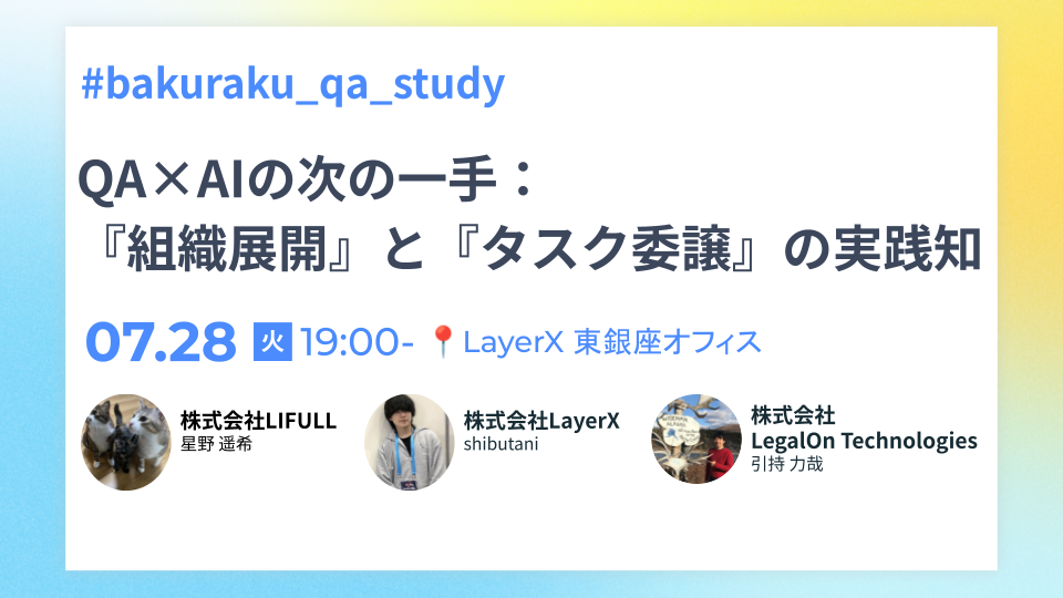 QA×AIの次の一手：『組織展開』と『タスク委譲』の実践知