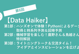【第6回 Data Haiker】ハンズオン & コンペ解説 & ライトニングトーク
