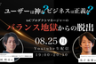ユーザーは神か？ビジネスは正義か？