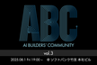 AI Builders' Community(ABC) vol.3