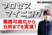 RPA勉強会 業務可視化から分析まで、プロセスマイニングの実演を見て学ぶ！