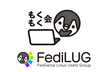第9回 Fediverse Linux Users Group もくもく会