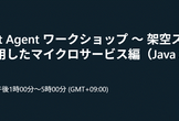 GitHub Copilot Agent ワークショップ