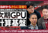 チューリングのインフラチームが描くーフィジカルAIのGPUクラスタ構想