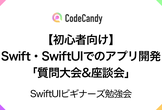 【初心者向け】Swift・SwiftUIでのアプリ開発「質問大会&座談会」