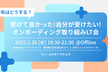 D-Plus Tokyo #11~受けてよかった！自分が受けたい！オンボーディング Part2