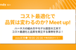 【オンライン配信追加！】コスト最適化で品質は変わるのか？meetup #1