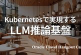 【ハイブリッド開催】Kubernetesで実現するLLM推論基盤