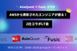 【AsiaQuest×Fusic】AWSから表彰されたエンジニアが語る！2社コラボLT会