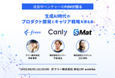 生成AI時代のプロダクト開発とPdMのキャリア戦略を語る会