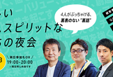 創造しいチームスピリットな人たちの夜会（4/23開催）