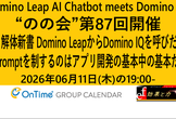 のの会(notes knows community JP -Nonokai-) 第87回