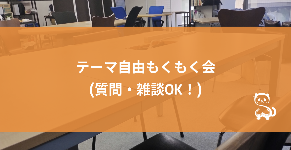 [秋葉原] テーマ自由もくもく会 (質問・雑談OK！)