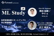 ML Study #4「自然言語処理スタートアップに学ぶ実践事例」