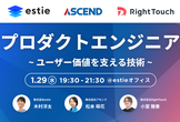 プロダクトエンジニア〜ユーザー価値を支える技術〜