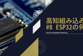 高知組み込み会 #8「ESP32の何か」