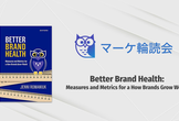 マーケ輪読会｜Better Brand Healthのディスカッションを楽しもう！vol3