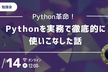 【勉強会】Pythonを実務で徹底的に使いこなした話