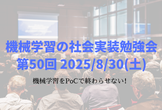 機械学習の社会実装勉強会第50回