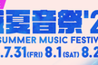 「盛夏音祭'20」Day1 前夜祭