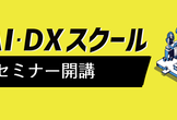 AI開発者向け応用研修（第2期）