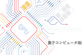 量子コンピュータ＆量子暗号勉強会 #8