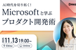 AI時代を切り拓く！Microsoftと学ぶプロダクト開発術