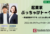 【6/9(木)19時〜】起業家ぶっちゃけトーク！ 〜資金調達のリアル、とことん話します〜