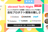 【 iOS祭り 】ヒットプロダクトを開発！iOSエンジニアが語る自社プロダクト開発の難しさ