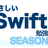 やさしい Swift 勉強会 ＊ SEASON 2 #667