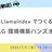 【AI 初心者歓迎】LlamaIndex でつくる  RAG 環境構築ハンズオン
